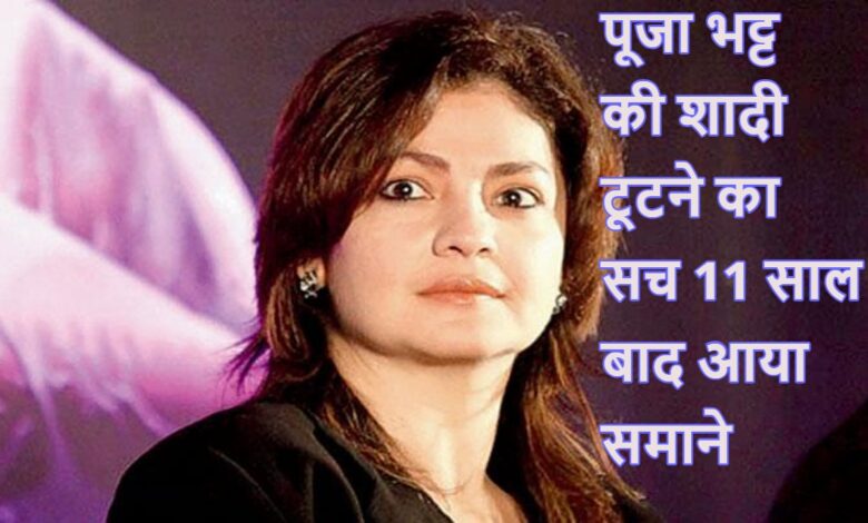 Pooja Bhatt, Mahesh Bhatt, Pooja Bhatt Divorce, Manish Makhija, Bollywood News, Celebrity Divorce, Pooja Bhatt Interview, Marriage Breakdown, Relationship Issues, Bollywood Actress, Divorce Reason, Childfree Choice, Pooja Bhatt Marriage, Bollywood Gossip, Entertainment News, Celebrity Relationships, Pooja Bhatt Podcast, Bollywood Updates,