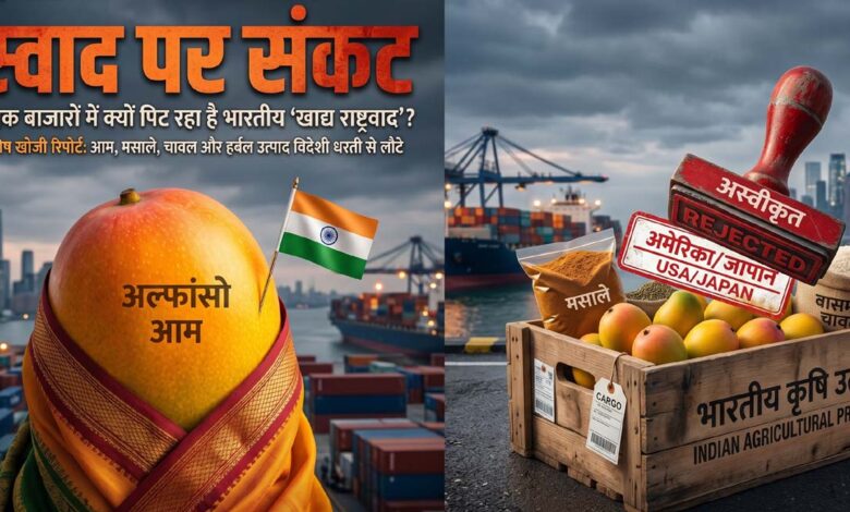 BIG TRUTH : हम खाते हैं चाव से, विदेशी मानकों में है घटिया