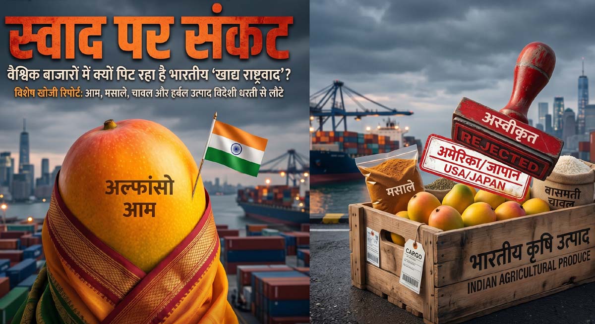 BIG TRUTH : हम खाते हैं चाव से, विदेशी मानकों में है घटिया