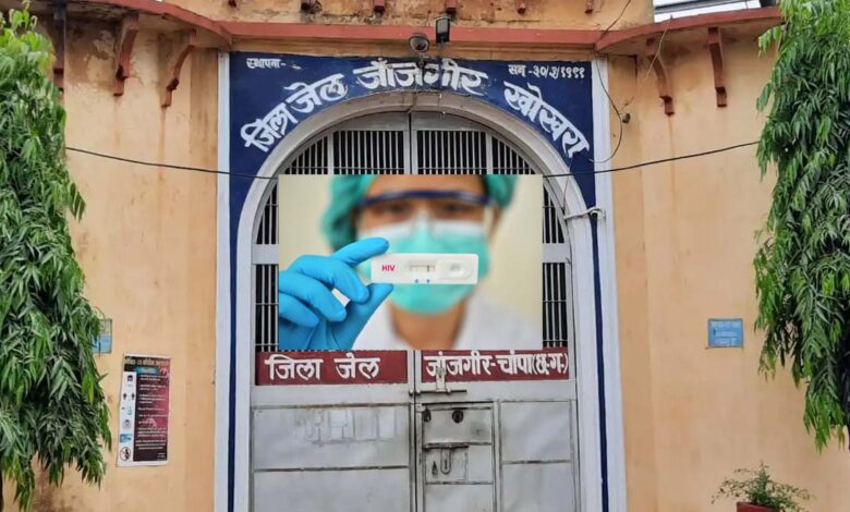 जांजगीर में 4 कैदी HIV पॉजिटिव