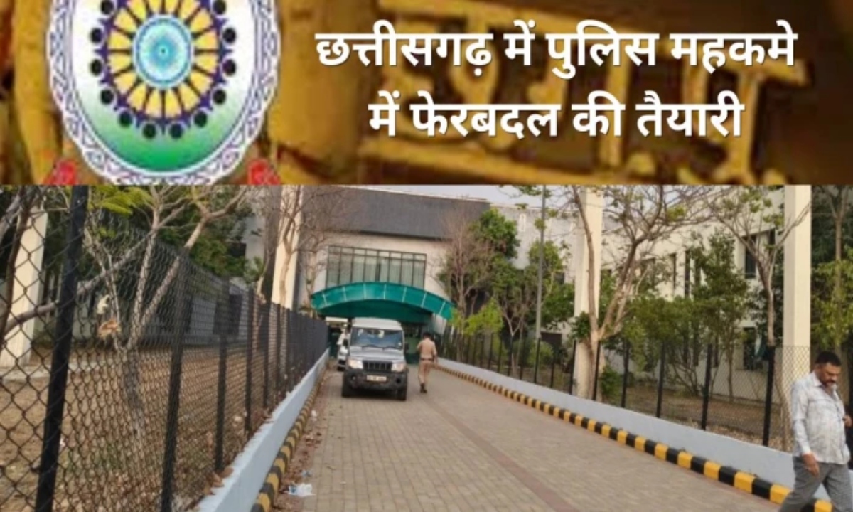 छत्तीसगढ़ पुलिस तबादला, Police Transfer Chhattisgarh, IG Transfer, SP Transfer, ASP DSP Transfer, Chhattisgarh Police News, Raipur Police, Police Department Reshuffle, Home Department Chhattisgarh, IPS Transfer List, Police Posting Change, Chhattisgarh Administration, Vishnu Deo Sai, Police Headquarters Chhattisgarh, District SP Transfer, Bastar Range Police, Durg Police, Bilaspur Police, Raigarh Police, Police Reorganisation News