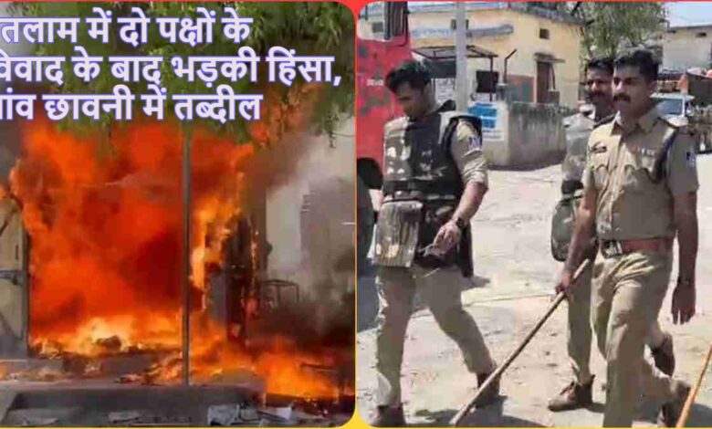 Ratlam Violence, Kamed Village Clash, Ratlam News, Madhya Pradesh Violence, Bilpank Police Station, Land Encroachment Dispute, Government Land Encroachment, Lal Singh Rajput Attack, Bali Mohammad Case, Knife Attack Incident, Ratlam Village Tension,