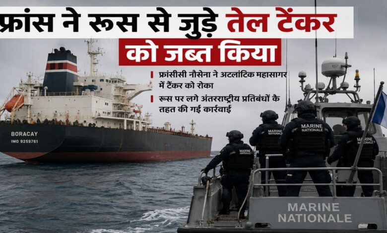 French Navy Action, Russia France Tension, Oil Tanker Seized, Tanker Interception, Maritime Security, Atlantic Ocean Operation, Naval Commando Action, Russia Sanctions, International Sanctions News, Oil Tanker Crisis, France Russia Standoff, Global Geopolitics, Sea Security Operation,