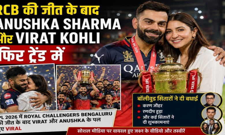 Virushka Trends Again, RCB Victory Celebration, Virat Kohli Anushka Sharma, RCB Champions 2026, IPL 2026 Winners, Social Media Viral Moments, Virat Kohli News, Anushka Sharma News, Royal Challengers Bengaluru, Virushka Viral Photos, Cricket and Bollywood Couple, RCB Celebration, IPL Final 2026, Viral Couple Moments, Celebrity Reactions, Bollywood Stars Congratulate RCB, Virat Anushka Trending,