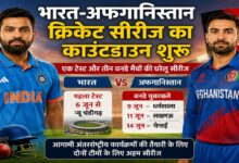 India vs Afghanistan, IND vs AFG, Cricket Series 2026, India Afghanistan Cricket Series, Cricket Countdown, Team India, Afghanistan Cricket Team, International Cricket, Cricket Match Preview, Cricket News, Cricket Update, T20 Cricket, ODI Cricket, Cricket Tournament, Match Schedule,