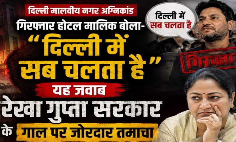 Delhi Hotel Fire, Malviya Nagar Fire Incident, Flourish Stay B&B Hotel, Lovkesh Bajaj Arrested, Delhi Fire Tragedy, Hotel Safety Violations, Illegal Hotel Construction, Fire NOC Violation, Delhi Police Investigation, Hotel Fire News, Malviya Nagar Hotel Fire, Building Safety Rules,