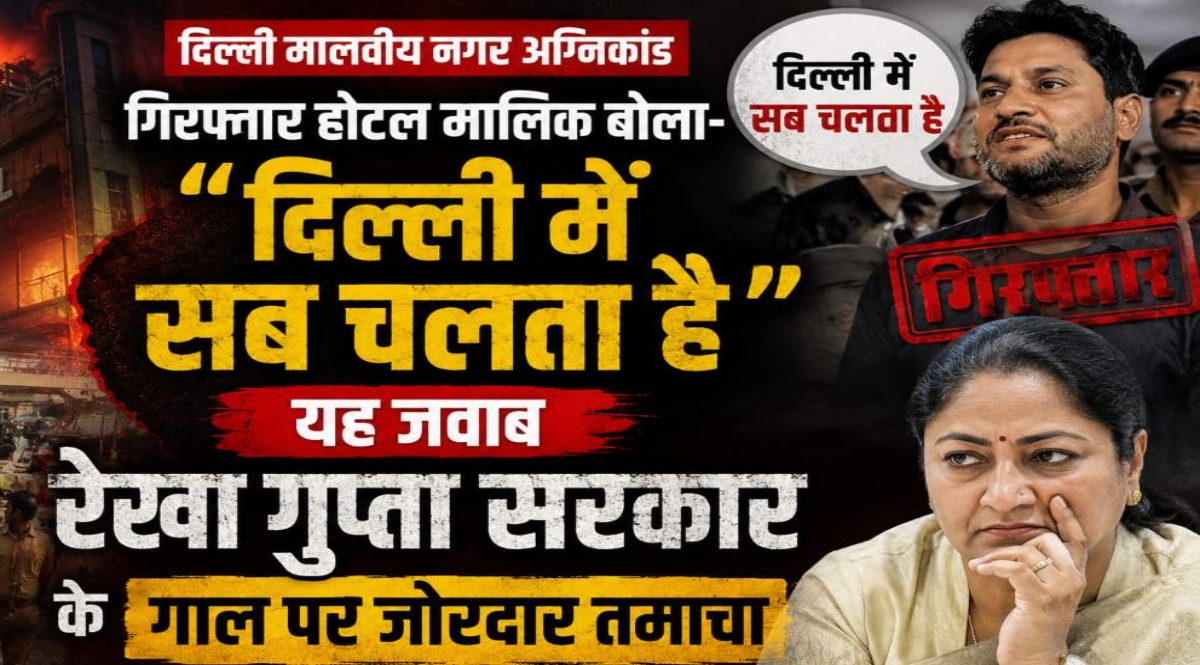Delhi Hotel Fire, Malviya Nagar Fire Incident, Flourish Stay B&B Hotel, Lovkesh Bajaj Arrested, Delhi Fire Tragedy, Hotel Safety Violations, Illegal Hotel Construction, Fire NOC Violation, Delhi Police Investigation, Hotel Fire News, Malviya Nagar Hotel Fire, Building Safety Rules,