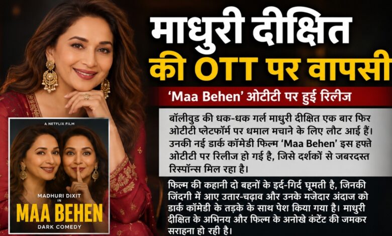 Madhuri Dixit OTT Comeback, Maa Behen Movie, Dark Comedy Film, OTT Release, Bollywood News, Madhuri Dixit New Film, Hindi Web Release, OTT Trending Movie, Entertainment News, Dark Comedy Drama, Bollywood OTT, Latest OTT Release,