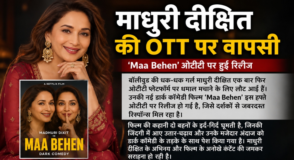Madhuri Dixit OTT Comeback, Maa Behen Movie, Dark Comedy Film, OTT Release, Bollywood News, Madhuri Dixit New Film, Hindi Web Release, OTT Trending Movie, Entertainment News, Dark Comedy Drama, Bollywood OTT, Latest OTT Release,