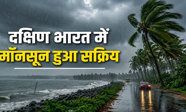 South India Monsoon Active, Monsoon Arrives in South India, Southwest Monsoon 2026, Heavy Rainfall in South India, India Weather Update, Monsoon Rain Alert, Kerala Monsoon News, Karnataka Rainfall, Tamil Nadu Weather, Andhra Pradesh Rain Alert,