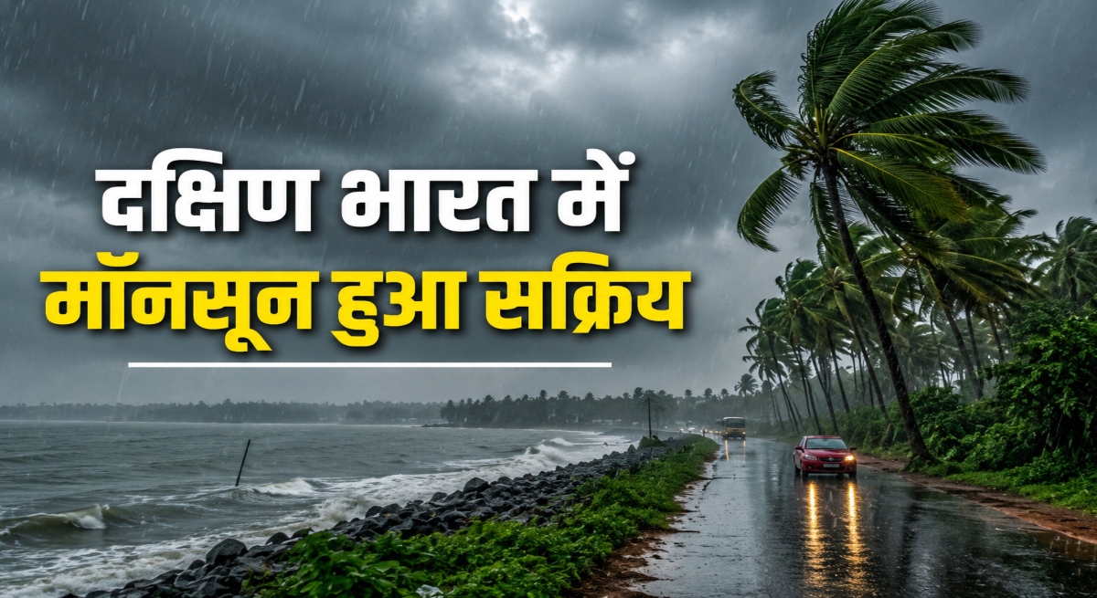South India Monsoon Active, Monsoon Arrives in South India, Southwest Monsoon 2026, Heavy Rainfall in South India, India Weather Update, Monsoon Rain Alert, Kerala Monsoon News, Karnataka Rainfall, Tamil Nadu Weather, Andhra Pradesh Rain Alert,