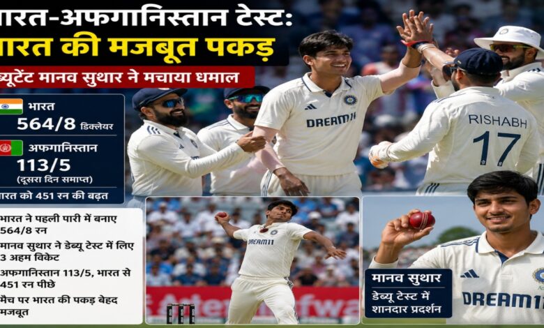 India vs Afghanistan Test, IND vs AFG Test Match, India Strong Position, Manav Suthar Debut, Manav Suthar Performance, Indian Cricket Team, Test Cricket News, Cricket Match Update, Debutant Star, India Cricket News, Afghanistan Cricket Team, Test Match Highlights, Indian Bowling Attack,