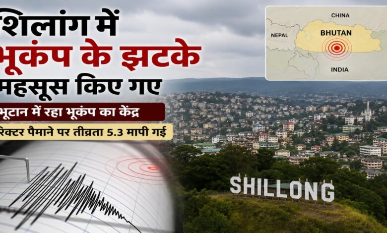 Shillong Earthquake, Earthquake Tremors in Shillong, Bhutan Earthquake, Bhutan Earthquake Epicenter, 5.3 Magnitude Earthquake, Richter Scale 5.3, Northeast India Earthquake, Meghalaya Earthquake News, Shillong Breaking News, Earthquake in Bhutan Today, Seismic Activity in Northeast India, Earthquake Alert, Tremors Felt in Meghalaya, Natural Disaster News,