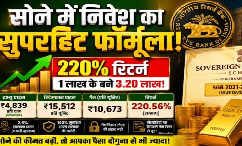 Sovereign Gold Bond, SGB, RBI Gold Bond, Gold Investment, Sovereign Gold Bond Scheme, Gold Returns, Investment News, Personal Finance, Wealth Creation, Gold Price Rally, RBI Scheme, Digital Gold Investment, Gold Bond Returns, Financial Planning, Investment Tips, Gold Market, Gold Investment India, SGB Redemption, Gold Bond Price,