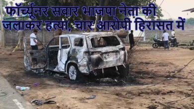 Korea Chhattisgarh Crime, Chhattisgarh Crime News, Sand Mining Dispute, Sand Mafia Chhattisgarh, BJP Leader Murder, BJP Leader Death, Fortuneer Car Burnt, Koriya Murder Case, Katgodi Incident, Sonhat Crime News, Chhattisgarh Breaking News, Chhattisgarh Law And Order, Sand Dispute Violence, Political Crime Chhattisgarh, BJP Leaders Clash, Chhattisgarh Police Investigation, Sarguja Range IG, Crime News India, Chhattisgarh Latest News, Murder Case Update, Arson Attack, Illegal Sand Mining, Sand Business Dispute, Chhattisgarh News Today, Koriya Latest News, Raipur News, CG Breaking News, Crime Investigation, Four Accused Arrested,