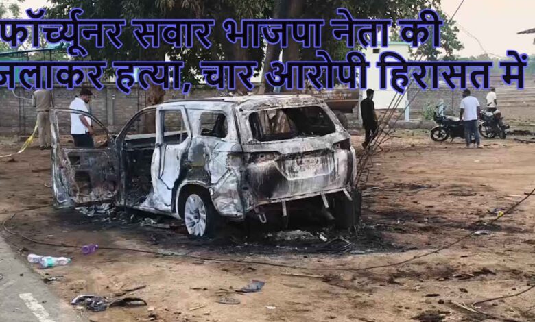 Korea Chhattisgarh Crime, Chhattisgarh Crime News, Sand Mining Dispute, Sand Mafia Chhattisgarh, BJP Leader Murder, BJP Leader Death, Fortuneer Car Burnt, Koriya Murder Case, Katgodi Incident, Sonhat Crime News, Chhattisgarh Breaking News, Chhattisgarh Law And Order, Sand Dispute Violence, Political Crime Chhattisgarh, BJP Leaders Clash, Chhattisgarh Police Investigation, Sarguja Range IG, Crime News India, Chhattisgarh Latest News, Murder Case Update, Arson Attack, Illegal Sand Mining, Sand Business Dispute, Chhattisgarh News Today, Koriya Latest News, Raipur News, CG Breaking News, Crime Investigation, Four Accused Arrested,