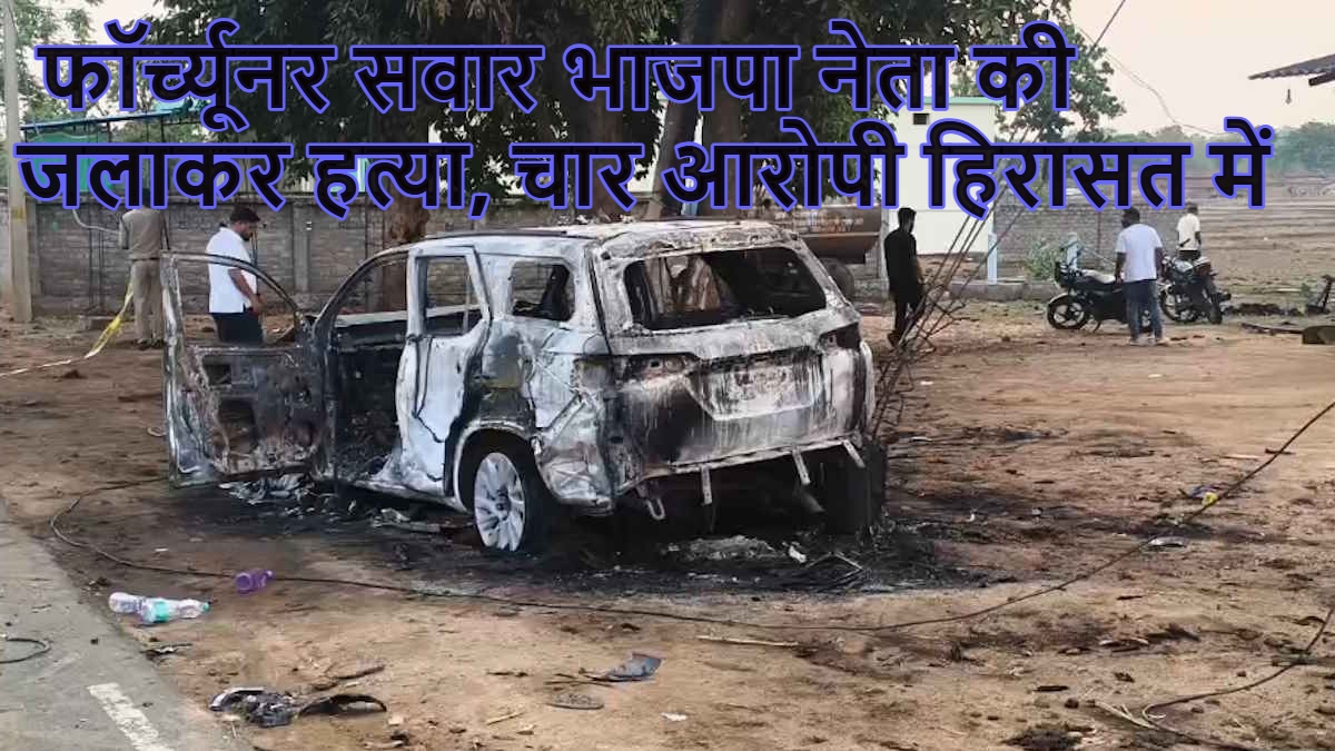Korea Chhattisgarh Crime, Chhattisgarh Crime News, Sand Mining Dispute, Sand Mafia Chhattisgarh, BJP Leader Murder, BJP Leader Death, Fortuneer Car Burnt, Koriya Murder Case, Katgodi Incident, Sonhat Crime News, Chhattisgarh Breaking News, Chhattisgarh Law And Order, Sand Dispute Violence, Political Crime Chhattisgarh, BJP Leaders Clash, Chhattisgarh Police Investigation, Sarguja Range IG, Crime News India, Chhattisgarh Latest News, Murder Case Update, Arson Attack, Illegal Sand Mining, Sand Business Dispute, Chhattisgarh News Today, Koriya Latest News, Raipur News, CG Breaking News, Crime Investigation, Four Accused Arrested,