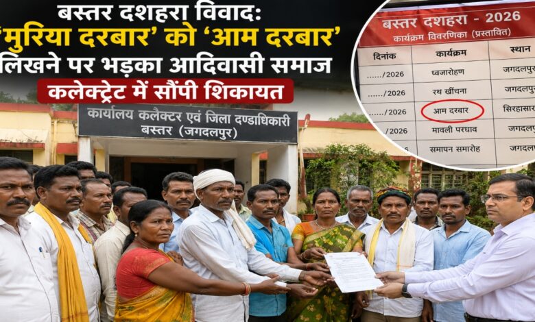 Bastar Dussehra, Muriya Darbar, Aam Darbar Controversy, Jagdalpur News, Bastar News, Tribal Society, Adivasi Protest, Dantewada Temple Committee, Collector Office Jagdalpur, Chhattisgarh News, Cultural Heritage, Bastar Tradition, Muriya Community, Administrative Complaint, CG News