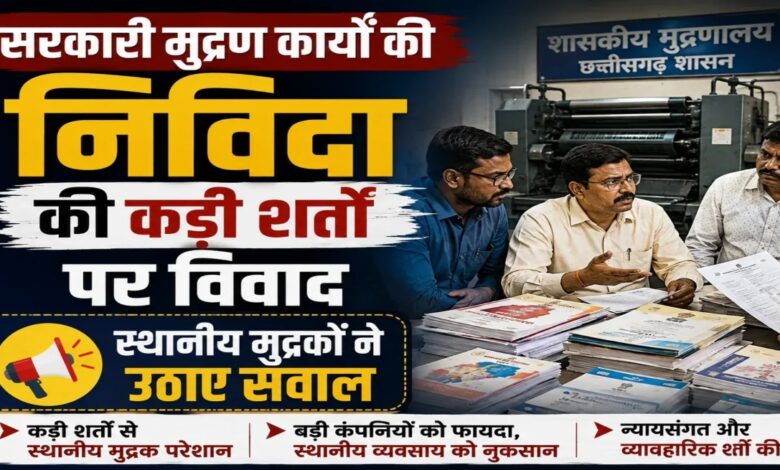 Chhattisgarh Printing Scam, Government Printing Work, ₹400 Crore Printing Work, Government Tender, Printing Firms Complaint, CM Vishnu Deo Sai, Chhattisgarh News, Raipur News, Government Printing Press, Tender Process, Local Printers, Printing Tender, Financial Audit, सरकारी प्रिंटिंग, टेंडर विवाद, मुद्रण फर्में, रायपुर, छत्तीसगढ़,