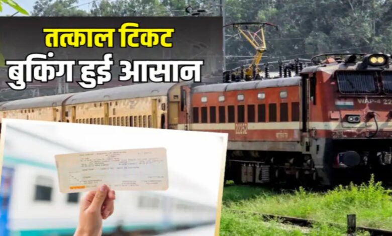 Tatkal Ticket Booking, Indian Railways, Railway Ticket Rules, IRCTC, IRCTC Website, Train Ticket Booking, Railway Reservation, Indian Railway Update, New Railway Rules, Tatkal Ticket Rules, Railway Token System, Reservation Counter, Online Ticket Booking, Aadhaar Verification, IRCTC Mobile App, Train Reservation, Railway Passengers, Indian Railways News, Railway Update 2026, Ticket Booking Process, AC Ticket Booking, Non AC Ticket Booking, Railway Guidelines, Travel News, Train Journey, Railways Latest News, IRCTC Beta Website, Digital Ticket Booking, Railway Services, Passenger Information, India Travel News