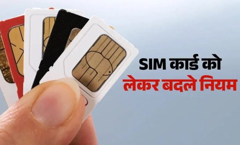 SIM Card Rules 2026, SIM Card Rules, DoT Advisory, Mobile SIM, SIM Card Fraud, Sanchar Saathi, Digital Intelligence Platform, SIM Verification, Telecom Rules, SIM Card Misuse, Mobile Number, IMEI Tampering, Cyber Crime, SIM Card Legal Action,