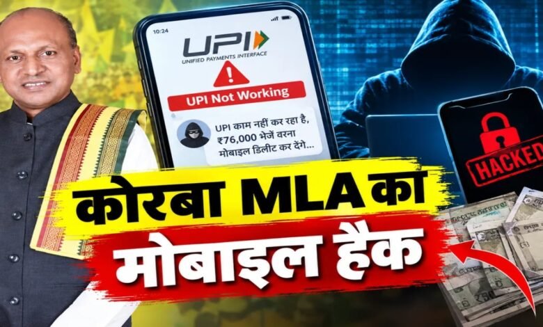 Korba News, Chhattisgarh News, Korba MLA, Tuleshwar Markam, MLA Mobile Hacked, Mobile Hacking, Cyber Fraud, Cyber Crime, APK File, APK Scam, UPI Fraud, UPI Scam, WhatsApp Scam, Online Fraud, Digital Fraud, Cyber Attack, Pali Police Station, Korba Cyber Crime, Tuleshwar Markam Mobile Hack, 76000 Rupees Fraud, Chhattisgarh Cyber Crime, Gondwana Gantantra Party,
