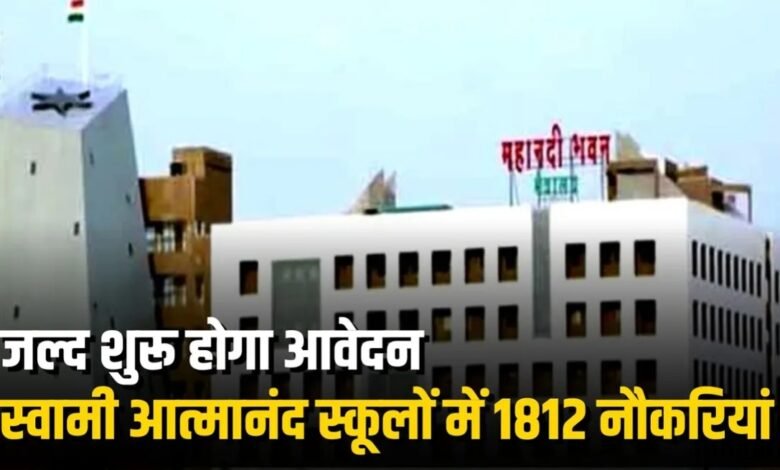 Swami Atmanand School, Swami Atmanand School Recruitment, Chhattisgarh Teacher Recruitment, CG Teacher Vacancy 2026, Chhattisgarh Education Department, CG Education News, 1812 Teacher Vacancy, CG Government Jobs, Teacher Recruitment 2026, Assistant Teacher Vacancy, Lecturer Vacancy, Teacher Vacancy, Principal Vacancy, Laboratory Assistant Vacancy, Librarian Vacancy, Computer Teacher Vacancy, Chhattisgarh Jobs, CG Jobs 2026, CG Teacher Bharti, Swami Atmanand Excellent English Medium School, Lok Shikshan Sanchalanalaya,
