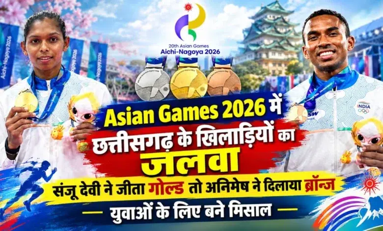 Asian Games 2026 Chhattisgarhs Sanju Devi gold and Animesh Kujur bronze