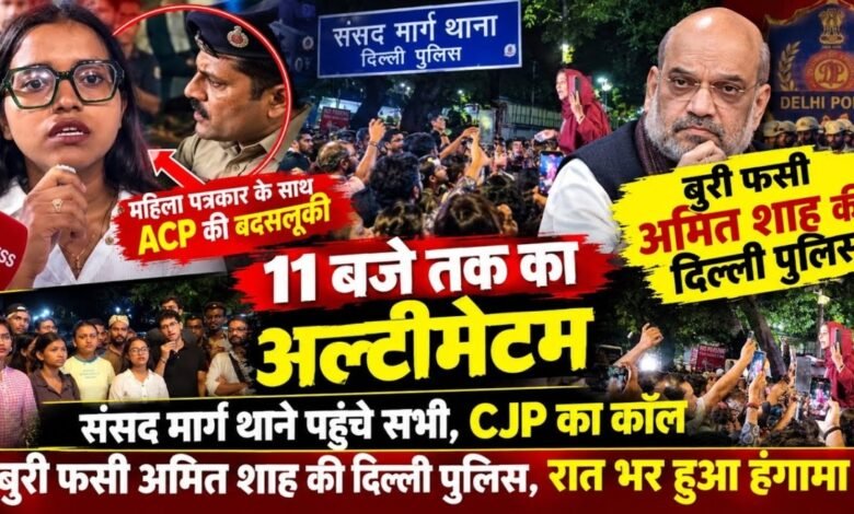 Delhi Police, ACP Vivek Bhagat, Woman Journalist, Misbehavior Allegation, Jantar Mantar Protest, FIR Demand, Parliament Street Police Station, Delhi News, Rahul Gandhi, Amit Shah, Delhi Police News, Journalist Protest, AISA, Neha Bora, Sexual Harassment Allegation, CCTV Footage, Police Action, Protest News, SIR Controversy, Election Commission, Gyanesh Kumar, Yogendra Yadav, New Delhi News,
