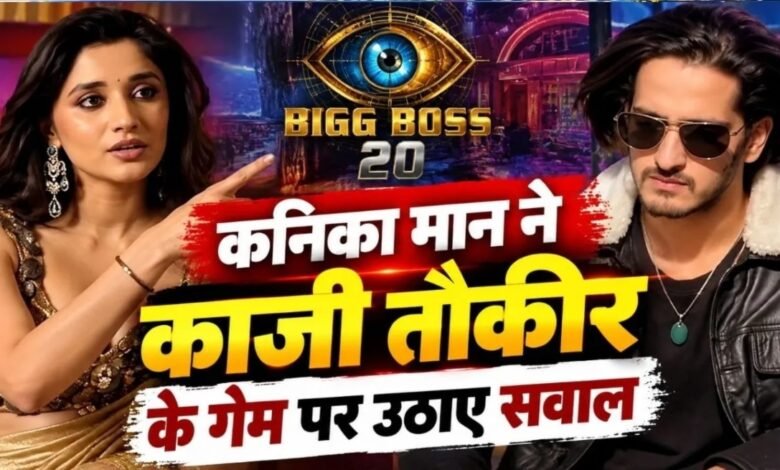 Bigg Boss 20, Kanika Mann, Qazi Touqueer, Bigg Boss Latest News, Reality Show, Bigg Boss Contestants, Game Strategy, Entertainment News, Television News, Bigg Boss Updates, Contestant Rivalry,