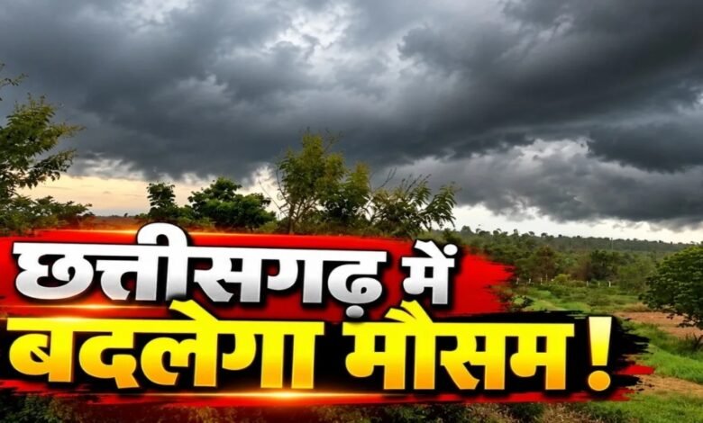 Chhattisgarh Weather, CG Weather Today, CG Rain Alert, Raipur Weather, IMD Forecast, South Chhattisgarh Rain, Thunderstorm Alert, Lightning Alert, Temperature Update, October Weather, Weather Forecast, Dry Weather,