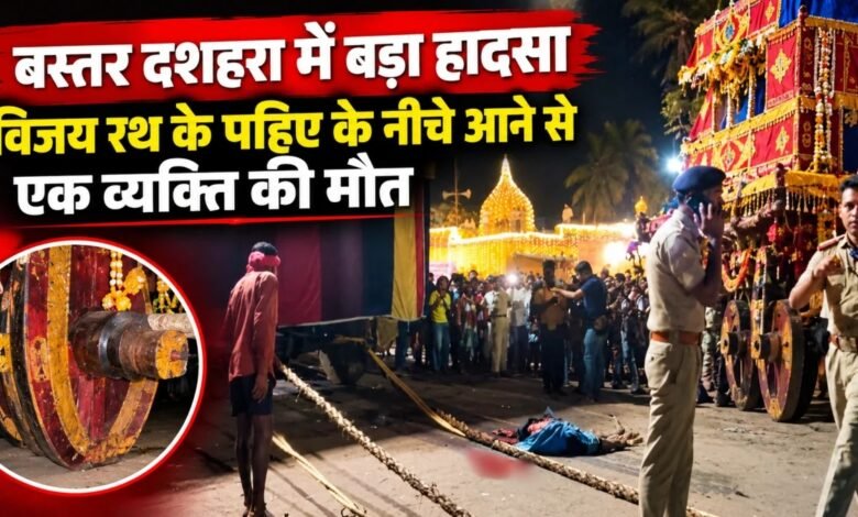 Bastar Dussehra, Bastar Dussehra Accident, Vijay Rath Accident, Jagdalpur News, Chhattisgarh News, Bastar Dussehra 2026, Inside Raini Ritual, Mata Danteshwari, Vijay Rath Wheel Accident, Jagdalpur Accident, Bastar Dussehra Death, Chhattisgarh Breaking News, Bastar Dussehra Crowd,