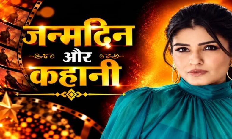 Raveena Tandon, Raveena Tandon Biography, Akshay Kumar, Raveena Tandon Love Story, Raveena Tandon Marriage, Raveena Tandon Adopted Daughters, Raveena Tandon Family, Raveena Tandon National Award, Bollywood Actress, Mast Mast Girl, Anil Thadani,