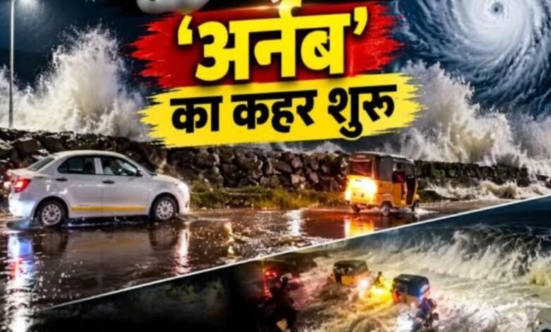 Cyclone Arnab, Cyclone Arnab Update, Andhra Pradesh Cyclone, Andhra Pradesh Weather, Odisha Heavy Rain, MP Rain Alert, UP Weather Alert, Chhattisgarh Weather, चक्रवाती तूफान अर्नब, आंध्र प्रदेश में तूफान, ओडिशा में भारी बारिश, मौसम विभाग अलर्ट, मध्य प्रदेश में बारिश, उत्तर प्रदेश मौसम, छत्तीसगढ़ मौसम, ट्रेनें रद्द, फ्लाइट्स रद्द,