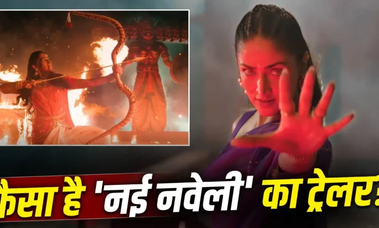नई नवेली
